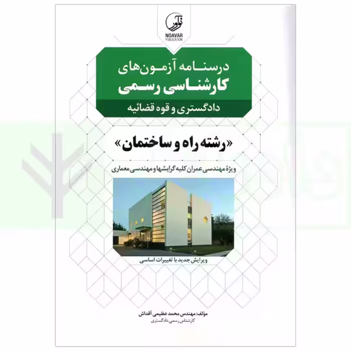 درسنامه آزمون های کارشناس رسمی(دادگستری و قوه قضاییه) رشته راه و ساختمان | عظیمی آقداش