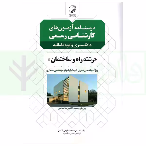 درسنامه آزمون های کارشناس رسمی(دادگستری و قوه قضاییه) رشته راه و ساختمان | عظیمی آقداش