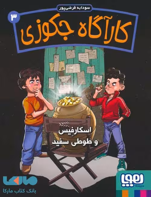 کارآگاه جکوزی 3 (اسکارفیس و طوطی سفید) هوپا