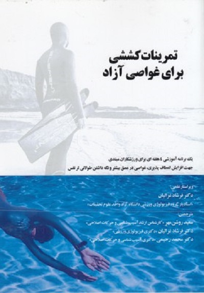 تمرينات كششی برای غواصی آزاد