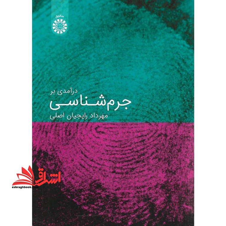 درآمدی بر جرم شناسی - فروشگاه کتاب اشراق