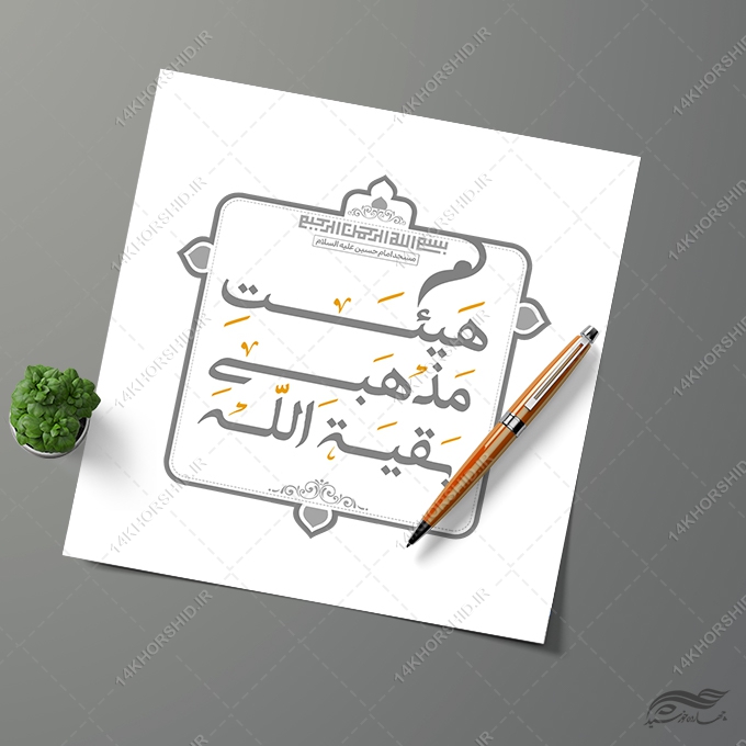 فایل لایه باز لوگو هیئتی مذهبی