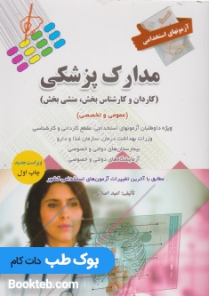 آزمون های استخدامی مدارک پزشکی