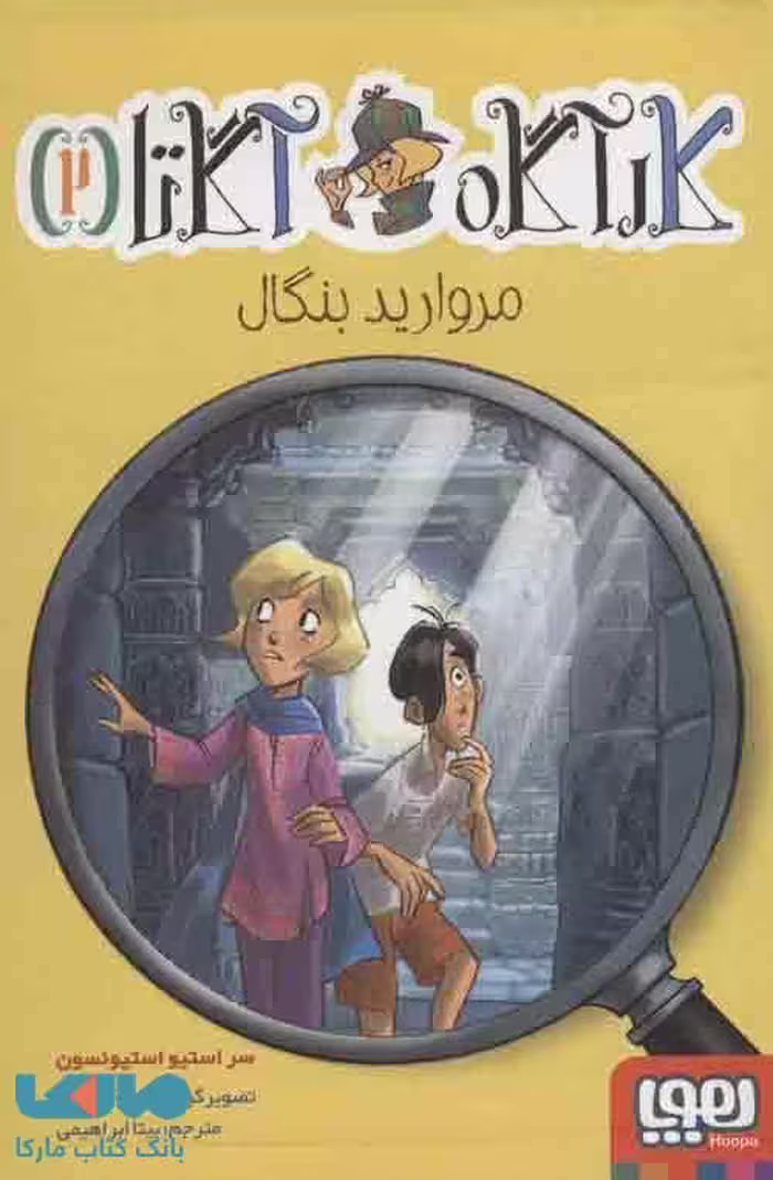 کارآگاه آگاتا 2 (مروارید بنگال) نشر هوپا