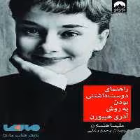 راهنمای دوست داشتنی بودن به روش آدری هپبورن میلکان
