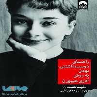 راهنمای دوست داشتنی بودن به روش آدری هپبورن میلکان