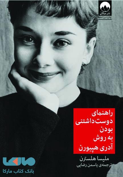 راهنمای دوست داشتنی بودن به روش آدری هپبورن میلکان