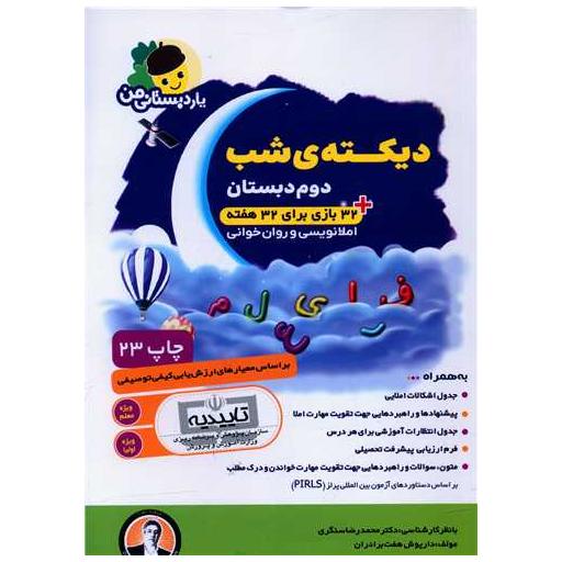 کتاب یار دبستانی من دیکته شب دوم دبستان اثر داریوش هفت برادران