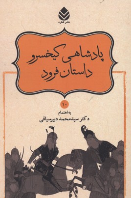 نامورنامه 10 پادشاهی کیخسرو داستان فرود