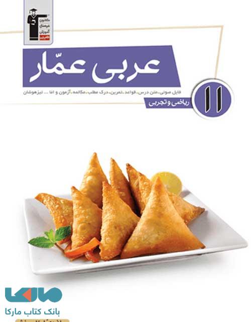 عربی عمار یازدهم قلم چی