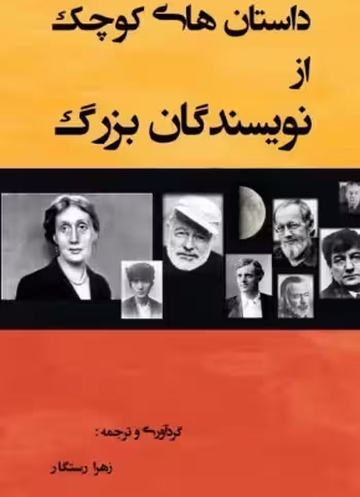 دانلود رایگان کتاب داستانهای کوچک از نویسندگان بزرگ با فرمت pdf