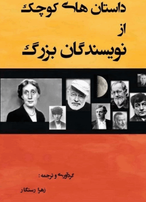 دانلود رایگان کتاب داستانهای کوچک از نویسندگان بزرگ با فرمت pdf
