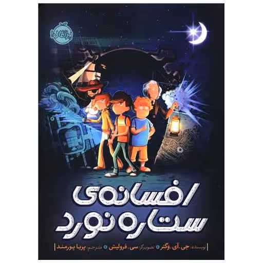 کتاب افسانه ی ستاره نورد (پرتقال) اثر جی آی وگنر