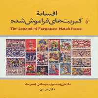 افسانه کبریت های فراموش شده (نگاهی به موزه جهانی کبریت) - ناشربوک | خرید آنلاین کتاب