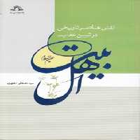 خرید کتاب نقش عناصر تاریخی در تبیین عقاید اهل البیت &#8212; کتابسرای طه