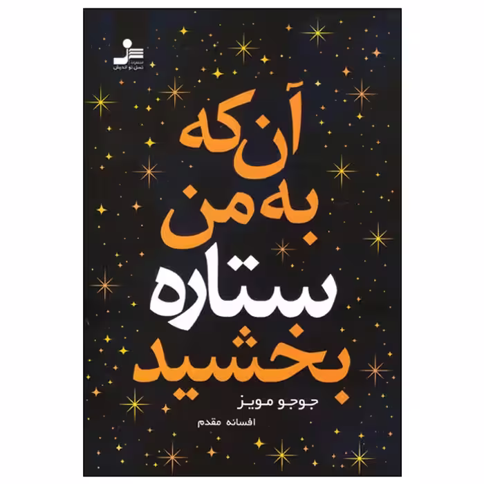 کتاب آن که به من ستاره بخشید اثر جوجو مویز انتشارات نسل نواندیش