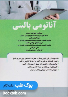 آناتومی بالینی