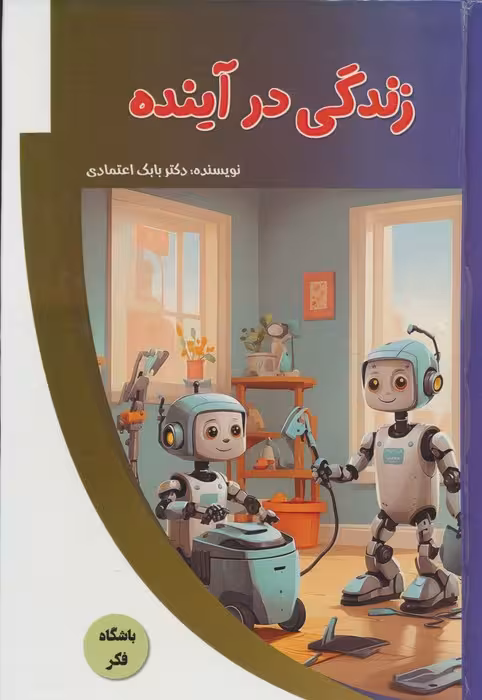 زندگی در آینده (باشگاه فکر)،(گلاسه) - ناشربوک | خرید آنلاین کتاب