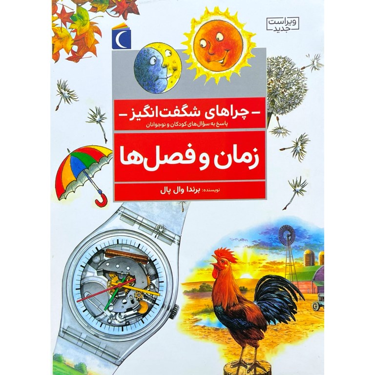 چراهای شگفت انگیز: زمان و فصل ها