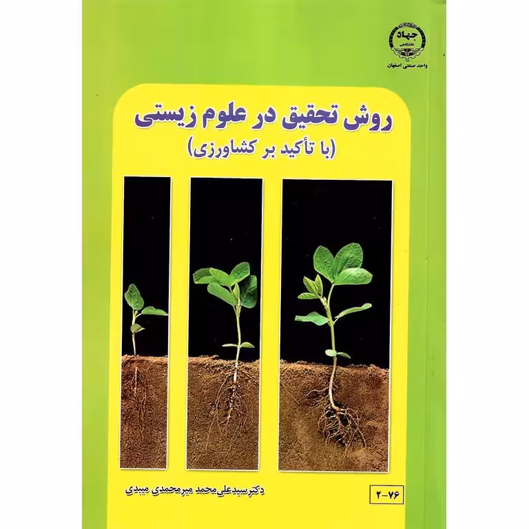 روش تحقیق در علوم زیستی (با تاکید بر کشاورزی)
