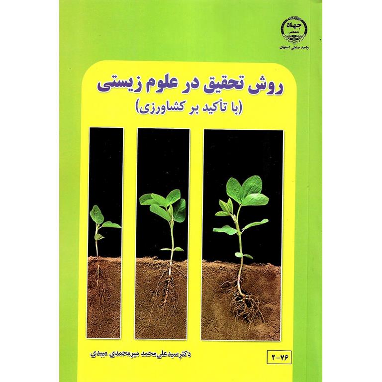 روش تحقیق در علوم زیستی (با تاکید بر کشاورزی)