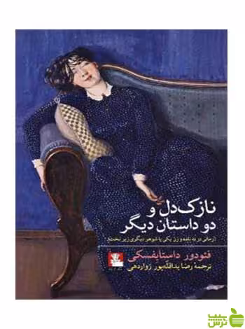 نازک‌دل و دو داستان دیگر فئودور داستایفسکی مهراندیش - سیب ترش - SibTorsh
