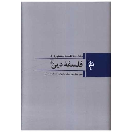 کتاب مجموعه فلسفه استنفورد (4)(فلسفه دین) اثر جمعی از نویسندگان