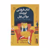 کتاب فروشی کوچک بروکن ویل اثر کاتارینا بیوالد انتشارات کتاب کوله پشتی