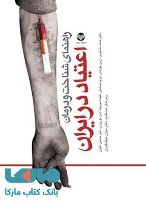 راهنمای شناخت و درمان اعتیاد در ایران نشر ارجمند