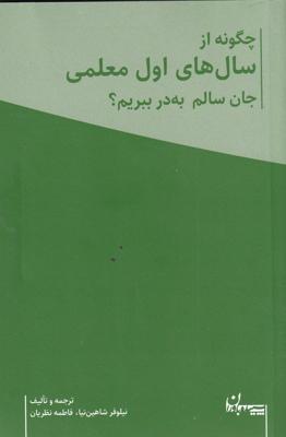 چگونه از سالهای اول معلمی جان سالم بهدر ببریم؟ (2جلدی)