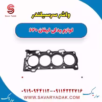 واشر سرسیلندر لیفان 620