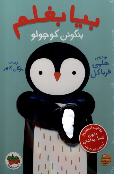 کتاب بیا بغلم پنگوئن کوچولو
