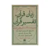 کتاب زبان قرآن تفسیر قرآن اثر جمعی از نویسندگان انتشارات هرمس