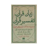 کتاب زبان قرآن تفسیر قرآن اثر جمعی از نویسندگان انتشارات هرمس
