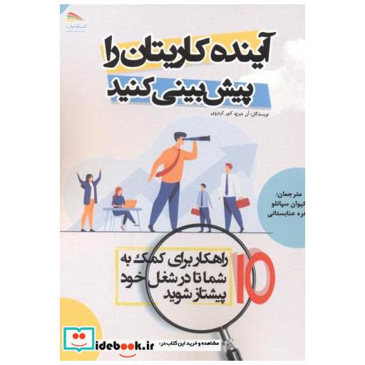 کتاب آینده کاریتان را پیش بینی کنید اثر آن جیرچ