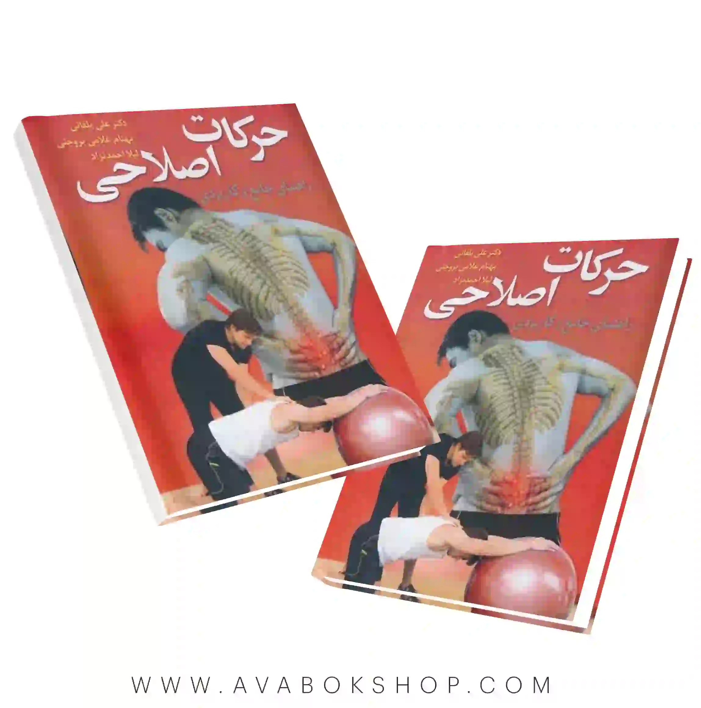 کتاب راهنمای جامع و کاربردی حرکات اصلاحی انتشارات آییژ