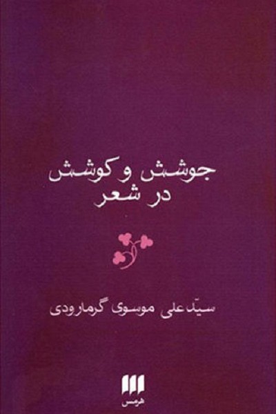 جوشش و کوشش در شعر