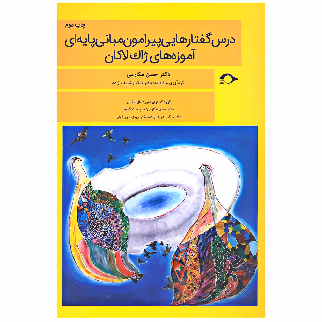 کتاب درس گفتارهایی پیرامون مبانی پایه ای آموزه های ژاک لاکان اثر حسن مکارمی نشر نشانه