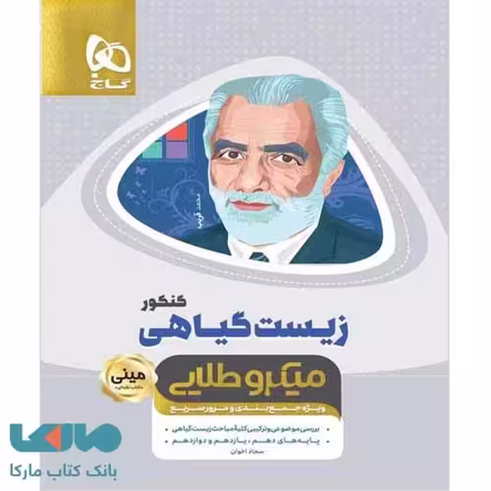 زیست گیاهی کنکور مینی میکرو طلایی گاج