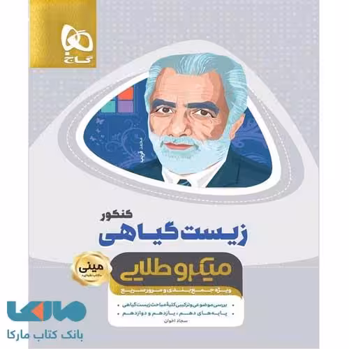 زیست گیاهی کنکور مینی میکرو طلایی گاج