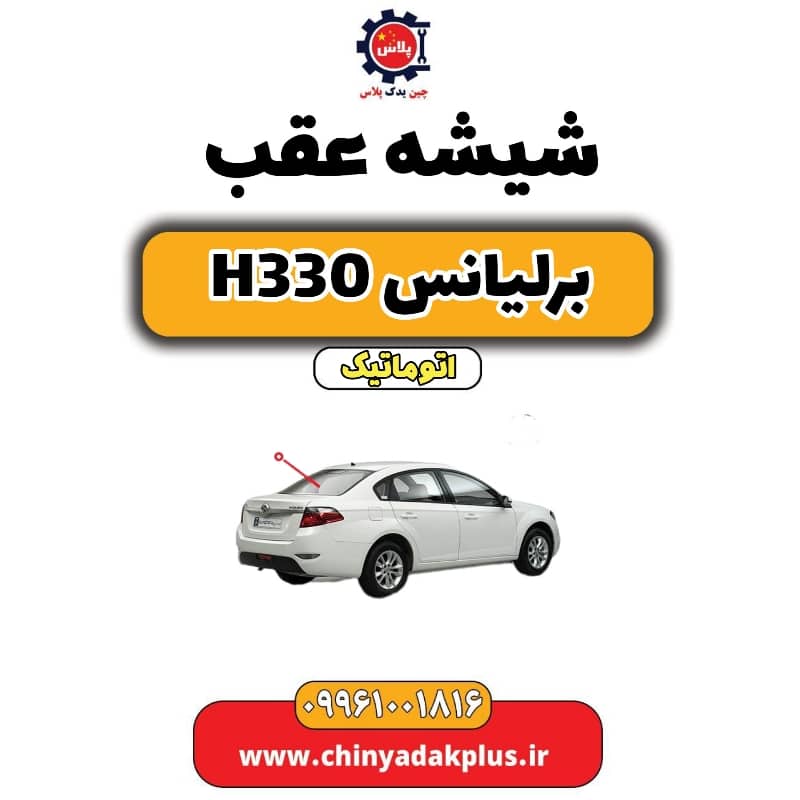 شیشه عقب برلیانس H330 اتوماتیک