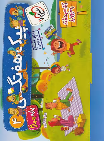 پیک هفتگی چهارم ابتدایی خیلی سبز