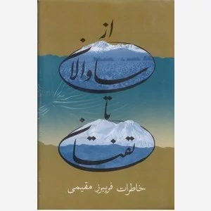 از ساوالان تا تفتان - اردیبهشت