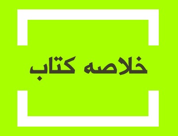 خلاصه کتاب دیرینه شناسی 2 ( سنگواره های ذره بینی ) تالیف غلامعلی شایگان انتشارات پیام نور
