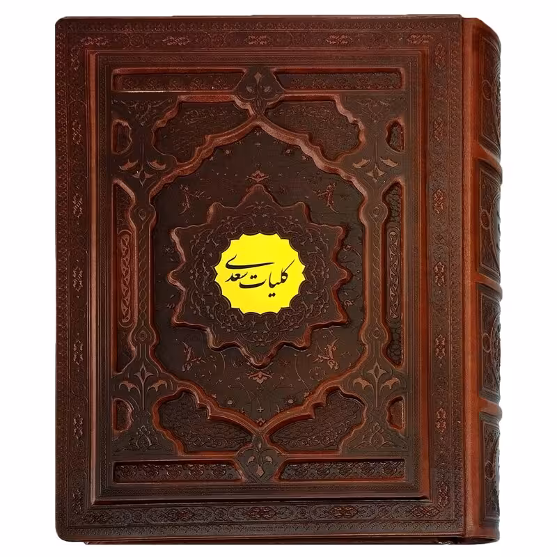 126132-کتاب نفیس کلیات سعدی وزیری تحریر ترمو جعبه دار