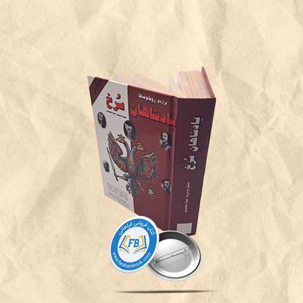 پادشاهان سرخ