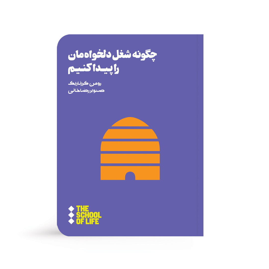 کتاب چگونه شغل دلخواه مان را پیدا کنیم