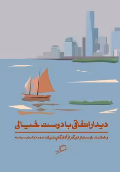 دیدار اتفاقی با دوست خیالی | مرکز فرهنگی آبی