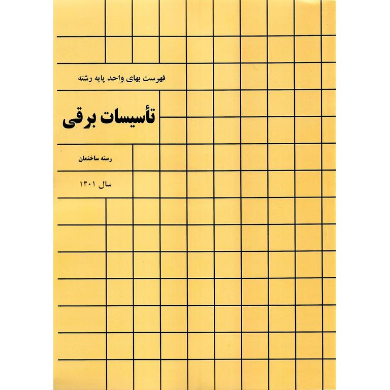 فهرست بهای واحد پایه رشته تاسیسات برقی سال 1401
