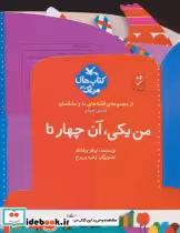 قیمت و خرید کتاب من یکی آن چها رتا اثر زرفشان و نیکو | ایده بوک